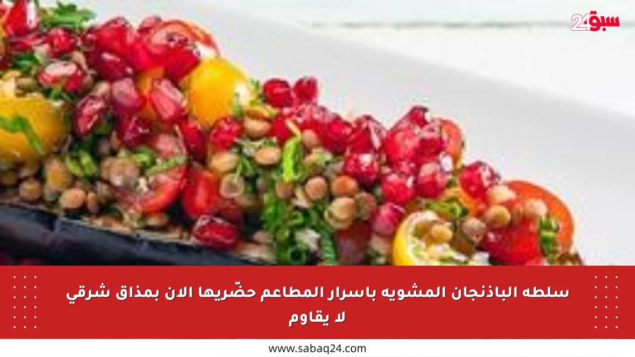 سلطة الباذنجان المشوية بأسرار المطاعم حضّريها الآن بمذاق شرقي لا يقاوم